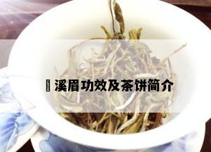 磻溪眉功效及茶饼简介