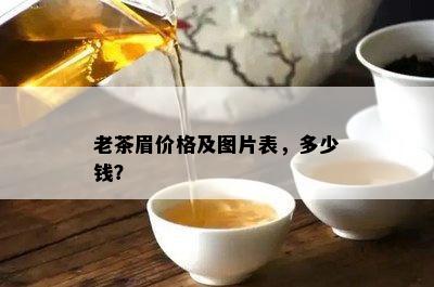 老茶眉价格及图片表，多少钱？