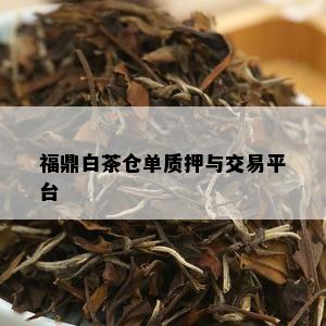 福鼎白茶仓单质押与交易平台