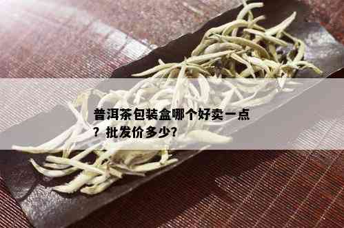 普洱茶包装盒哪个好卖一点？批发价多少？