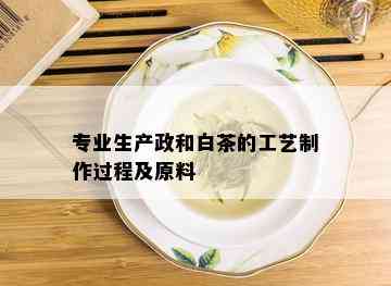 专业生产政和白茶的工艺制作过程及原料