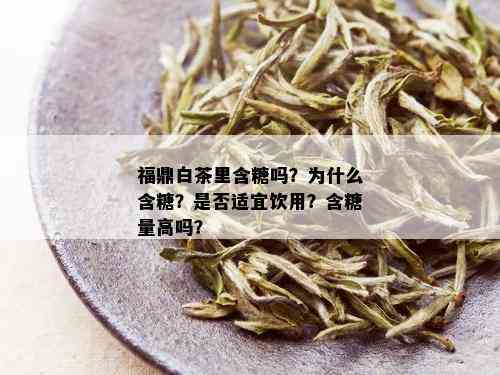 福鼎白茶里含糖吗？为什么含糖？是否适宜饮用？含糖量高吗？