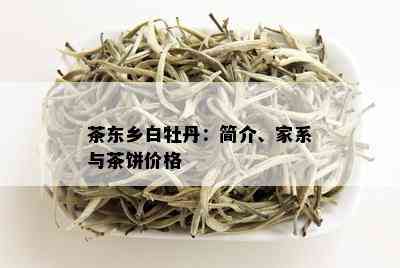 茶东乡白牡丹：简介、家系与茶饼价格