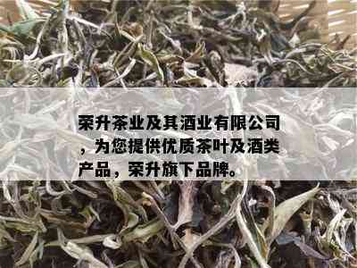 荣升茶业及其业有限公司，为您提供优质茶叶及类产品，荣升旗下品牌。