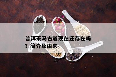 普洱茶马古道现在还存在吗？简介及由来。