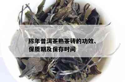 陈年普洱茶熟茶砖的功效、保质期及保存时间