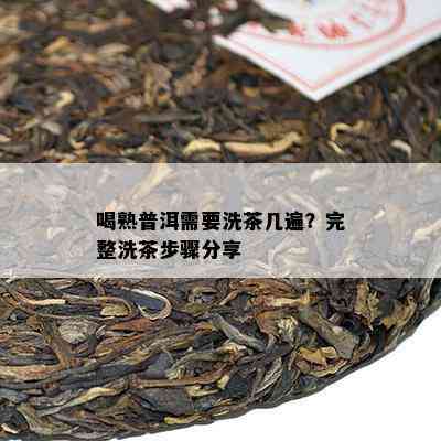 喝熟普洱需要洗茶几遍？完整洗茶步骤分享