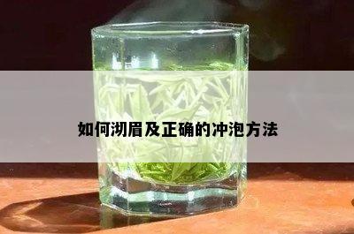 如何沏眉及正确的冲泡方法