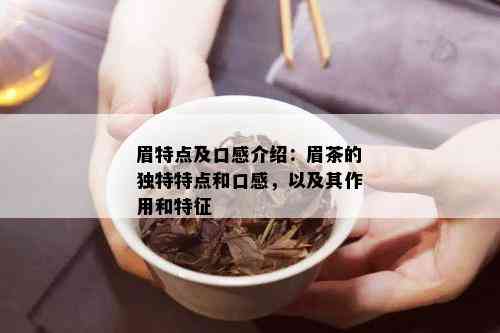 眉特点及口感介绍：眉茶的独特特点和口感，以及其作用和特征