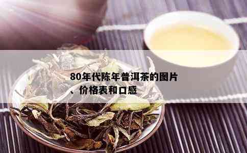 80年代陈年普洱茶的图片、价格表和口感