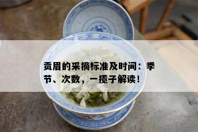 贡眉的采摘标准及时间：季节、次数，一揽子解读！