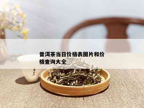 普洱茶当日价格表图片和价格查询大全