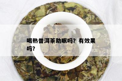 喝熟普洱茶助眠吗？有效果吗？