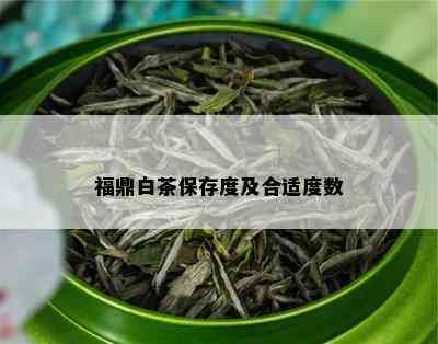 福鼎白茶保存度及合适度数