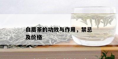 白眉茶的功效与作用，禁忌及价格