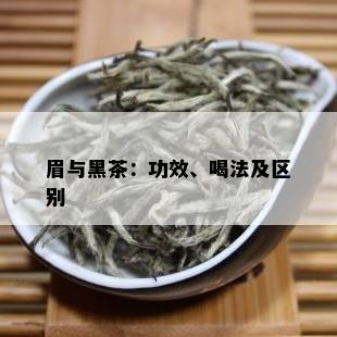 眉与黑茶：功效、喝法及区别