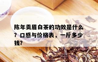 陈年贡眉白茶的功效是什么？口感与价格表，一斤多少钱？