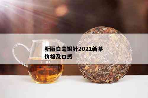 新版白毫银针2021新茶价格及口感