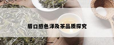 眉口感色泽及茶品质探究