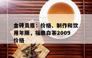 金砖贡眉：价格、制作和饮用年限，福鼎白茶2009价格