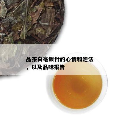 品茶白毫银针的心情和泡法，以及品味报告