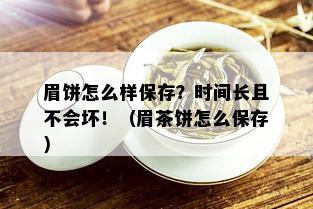 眉饼怎么样保存？时间长且不会坏！（眉茶饼怎么保存）