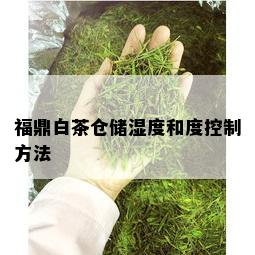 福鼎白茶仓储湿度和度控制方法