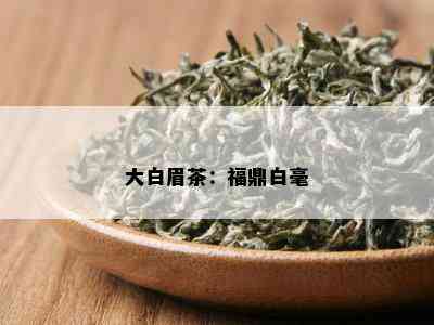 大白眉茶：福鼎白毫