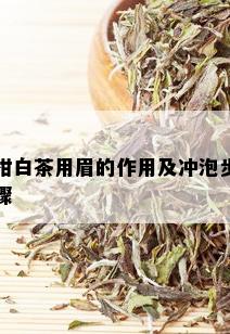 柑白茶用眉的作用及冲泡步骤