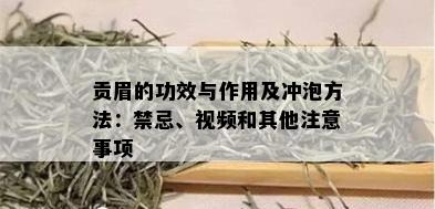 贡眉的功效与作用及冲泡方法：禁忌、视频和其他注意事项