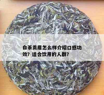 白茶贡眉怎么样介绍口感功效？适合饮用的人群？