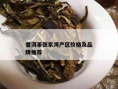 普洱茶张家湾产区价格及品牌推荐