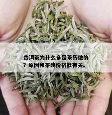 普洱茶为什么多是茶砖做的？原因和茶砖价格低有关。