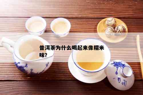 普洱茶为什么喝起来像糯米味？