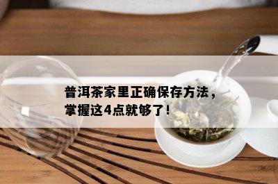 普洱茶家里正确保存方法，掌握这4点就够了！