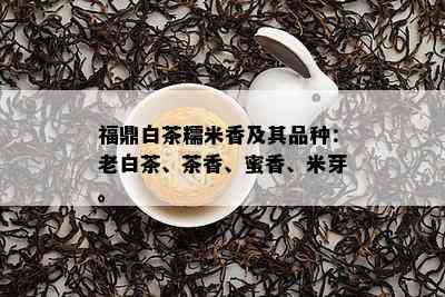 福鼎白茶糯米香及其品种：老白茶、茶香、蜜香、米芽。