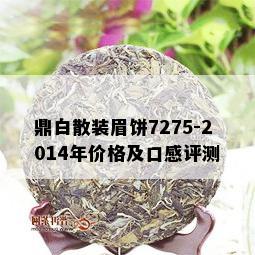 鼎白散装眉饼7275-2014年价格及口感评测