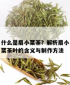 什么是眉小菜茶？解析眉小菜茶叶的含义与制作方法