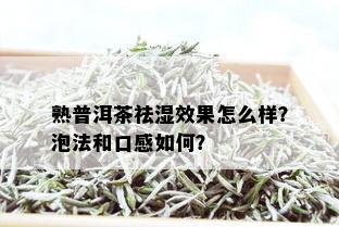 熟普洱茶祛湿效果怎么样？泡法和口感如何？