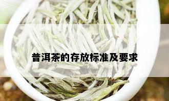 普洱茶的存放标准及要求