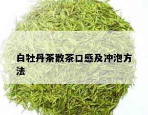 白牡丹茶散茶口感及冲泡方法