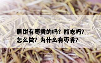 眉饼有枣香的吗？能吃吗？怎么做？为什么有枣香？