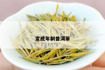 宣统年制普洱茶