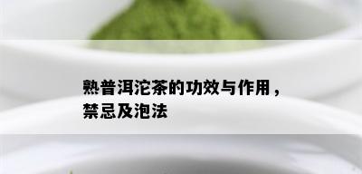 熟普洱沱茶的功效与作用，禁忌及泡法