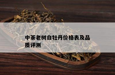 中茶老树白牡丹价格表及品质评测