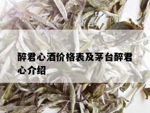 醉君心价格表及茅台醉君心介绍