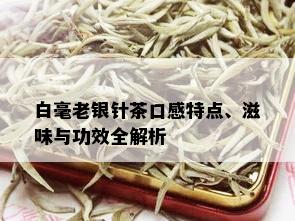 白毫老银针茶口感特点、滋味与功效全解析