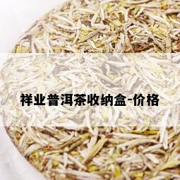 祥业普洱茶收纳盒-价格