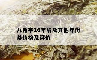 八角亭16年眉及其他年份茶价格及评价