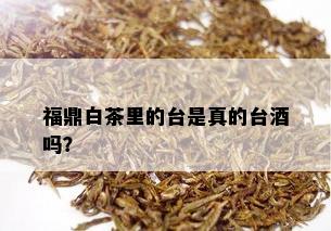 福鼎白茶里的台是真的台吗？